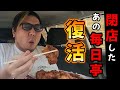 【車内飯テロ】復活!毎日亭のからあげ弁当