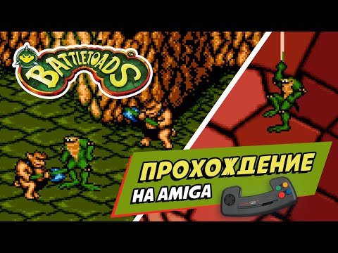 Видео: Чудо Прохождение - Battletoads Для AMIGA - Воспоминания