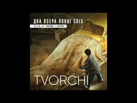 TVORCHI  "Два озера повні сліз" I OST "Я, "Побєда" і Берлін"