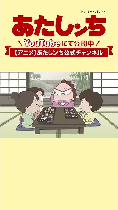 アニメ あたしンち 公式youtubeチャンネル