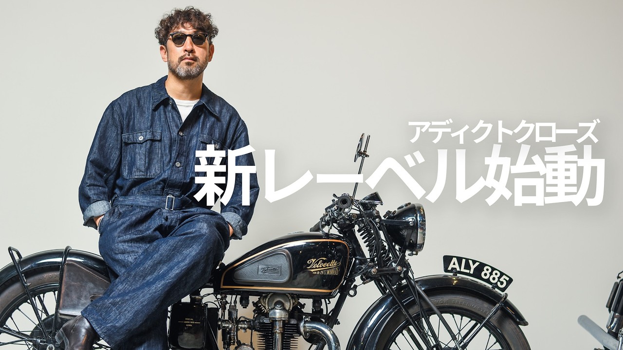 アディクトクローズ新レーベル始動 | Introducing the new label - YouTube