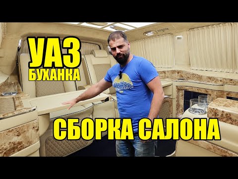 Вырезаем, обшиваем и собираем  салон Уаза буханки