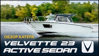 Velvette 23 Active Sedan: обзор катера