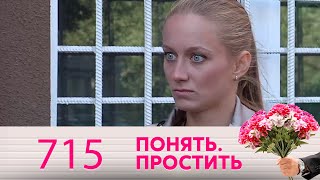 Понять. Простить | Выпуск 715