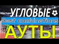 Про Футзал ⚽ Розыгрыши. Угловой. Аут. Штрафной удар. Футзал / Draws.  Corner. Out. Free kick. Futsal