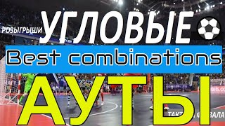 картинка: Про Футзал ⚽ Розыгрыши. Угловой. Аут. Штрафной удар. Футзал / Draws.  Corner. Out. Free kick. Futsal
