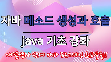 java 자바 메소드 정의와 호출 기초 강좌