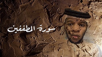 سورة المطففين | عبدالحميد برناوي