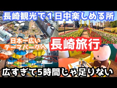 【長崎旅行】日本一広い？長崎観光でハウステンボスに行きました！