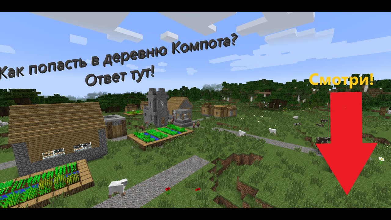 Майнкрафт деревня жителей номер 13. 2. Карта деревня 13 компот. Сид на деревню компота номер 5. Номер компота в майнкрафте.