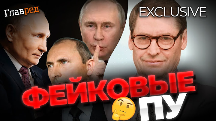 Японцы научно доказали наличие трех двойников у Путина - Сергей Жирнов