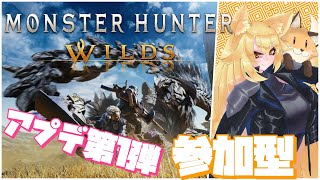 【#モンハンワイルズ 】アプデ第一弾来た！とりあえず集会場見てみたい！　ロビー自由参加型 【⚠ネタバレ注意】