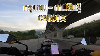 กรุงเทพ - กาฬสินธุ์ กับ CB500X #cb500x #ป๊ะเฮา #กลับบ้าน