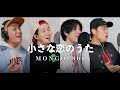 男４人で歌う 小さな恋のうた MONGOL800 Cover