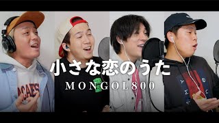 【男４人で歌う】小さな恋のうた/MONGOL800(Cover)