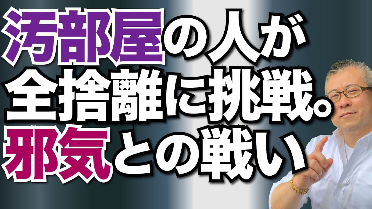 【全捨離】汚部屋の人と邪気の終わりなき戦い_汚部屋の人は夫婦喧嘩になりやすい。汚部屋の人が全捨離にチャレンジ