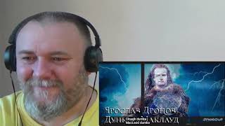 SHAMAN / Шаман / Ярослав Дронов- DUNCAN MACLEOD | Дункан Маклауд (REACTION)