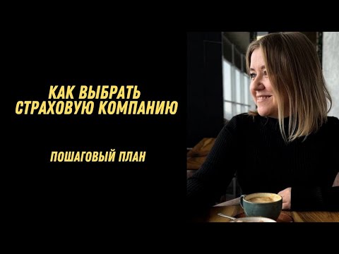 Как выбрать страховую