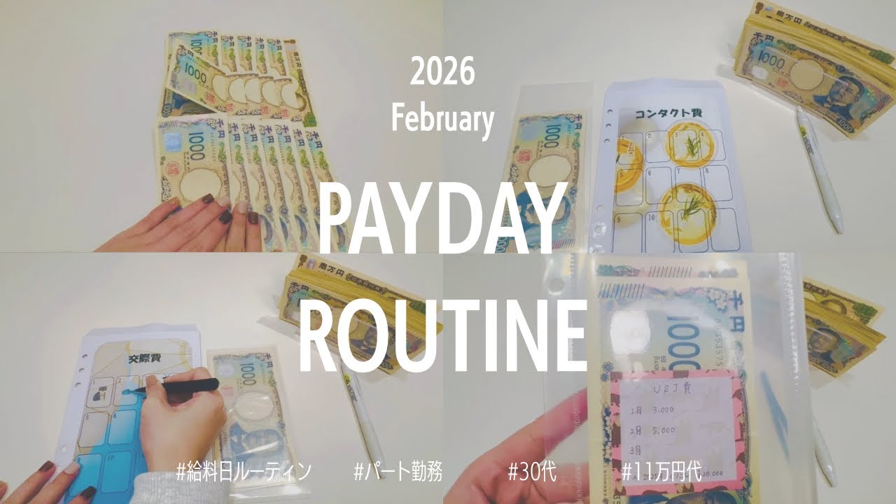 【給料日ルーティン】2026.02🍫 : パート勤務 / 手取り11万代 / 主婦 / 30代 / 出勤日数が多い月