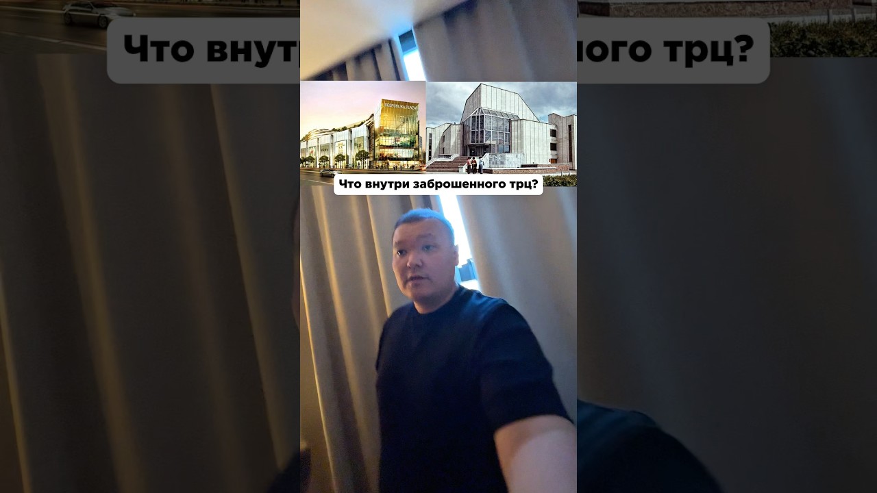 Что внутри заброшенного трц в Астане?