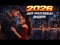 Қазақша махаббат әндері 💖 2026 | Ең әдемі әндер жинағы #dj  #тренды  #cover  #remix 