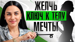 видео: Восстанови ЖЕЛЧЕОТТОК, если хочешь ПОХУДЕТЬ! Это так просто, нужно всего лишь... картинка: Восстанови ЖЕЛЧЕОТТОК, если хочешь ПОХУДЕТЬ! Это так просто, нужно всего лишь...