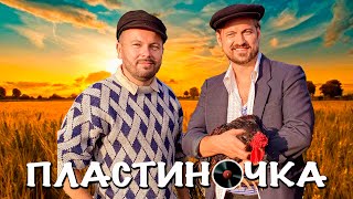 Я. Сумишевский и А. Петрухин |"ПЛАСТИНОЧКА"|[Официальное видео] chords