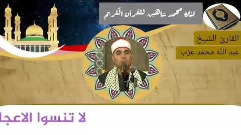 التلاوة الثانية وصلاة الفجر اليوم الإثنين الموافق 18/1/2021 لفضيلة القارئ الشيخ عبدالله محمد عزب