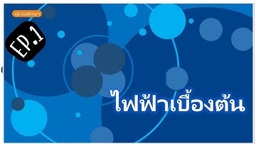 EP.1 ไฟฟ้าเบื้องต้น