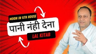 Moon in 6th House in Lal Kitab | How to make moon strong in 6th house