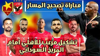 تشكيل الاهلي امام المريخ السوداني | موعد مباراة الأهلي و المريخ السوداني في دوري ابطال افريقيا 2022