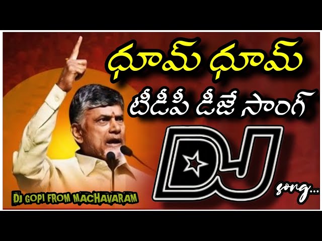 Dhum Dhum TDP Dj Song💥||TDP Dj Songs Telugu🔥||Telugu Dj Songs🤙||Dj Songs Telugu class=