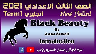 مقدمة قصة Black Beauty | الصف الثالث الاعدادي انجليزي الترم الاول 2021