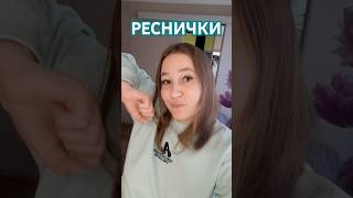 Шаг 2. Наростить #реснички