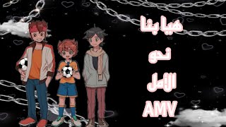 أغنية 🌹 هيا بنا نحو الأمل 🌹 على انمي 💘 أبطال الكرة 💘