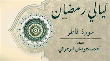 سورة فاطر من ليالي رمضان ١٤٤٦هـ | أحمد هريش الزهراني