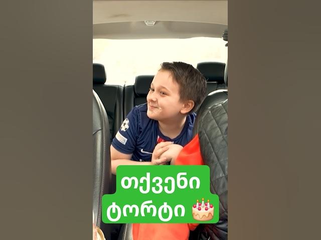 თქვენი ტორტი 🎂