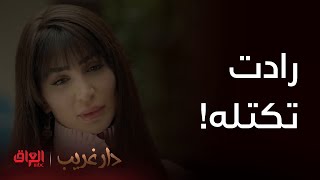 دار غريب | حلقة 3 | ندى ما خلّته يكمل وفشلته