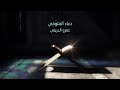 الدعاء المستجاب اللهم اغفر لحينا وميتنا الشيخ عمرو الدريني