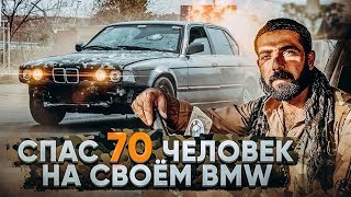 Спас 70 человек на BMW (ИГ запрещена в РФ)