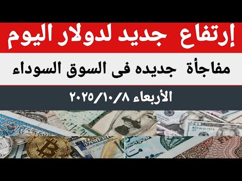 سعرالدولار اليوم أسعار الدولار اليوم أسعار الدولار والعملات اليوم الأربعاء 2025 10 8 في مصر