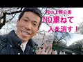 【上野公園の桜】ND8000相当で人を消す！（動画No.574）