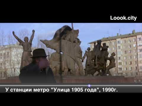 19. У Метро Улица 1905 Года, 1990 Г. Из КФ «The Russia House»