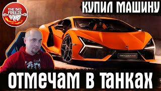 КУПИЛ  НОВУЮ МАШИНУ! ИГРАЕМ В ТАНКИ И ОБМЫВАЕМ ВМЕСТЕ! РАНДОМ И ОБЩЕНИЕ! СТРИМ WOT