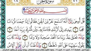 سورة الجن مكتوبة مفتاح السلطني برواية رويس عن يعقوب الحضرمي
