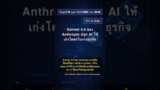 🧐👉 Sonnet 4.6 ของ Anthropic ปลุก AI ให้เก่งโคตรในงานธุรกิจ #QixNewsAI