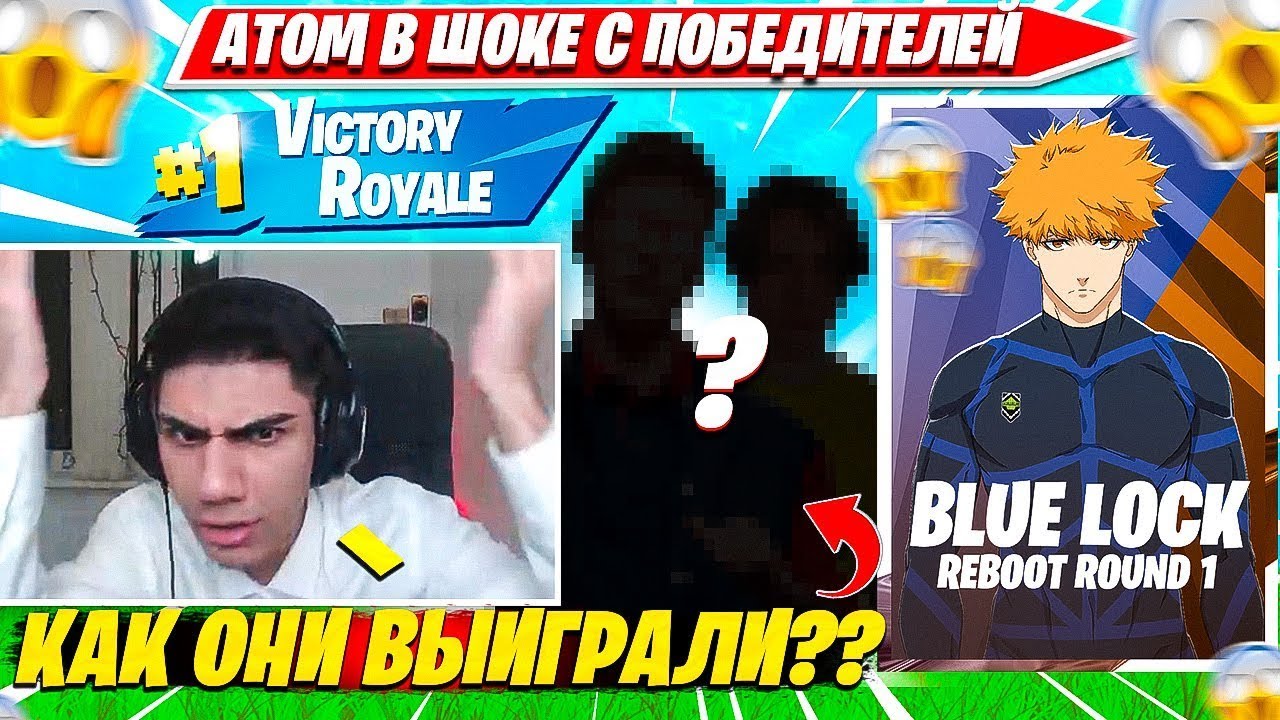 АТОМ В ШОКЕ С ПОБЕДИТЕЛЕЙ BLUELOCK REBOOT ROUND FORTNITE. АТОМ БЛЮЛОК РЕБУТ РАУНД НАРЕЗКА ФОРТНАЙТ