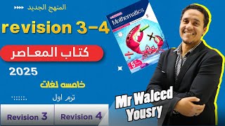 ماث 5 ابتدائي لغات ترم اول مراجعة كتاب المعاصر ( revision3 - 4 ) grade 5 revision 3-4