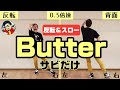 反転 スロー BTS Butter サビをすぐに覚えたい人に向けた動画 Tutorial