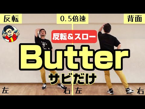 【反転＆スロー】BTS "Butter"サビをすぐに覚えたい人に向けた動画【Tutorial】